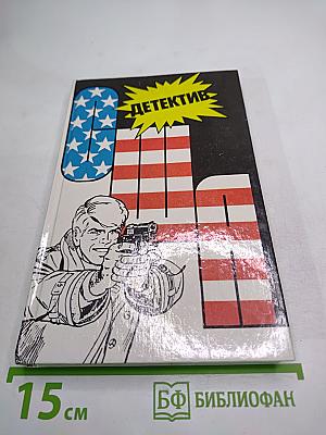 Детектив США. Сборник