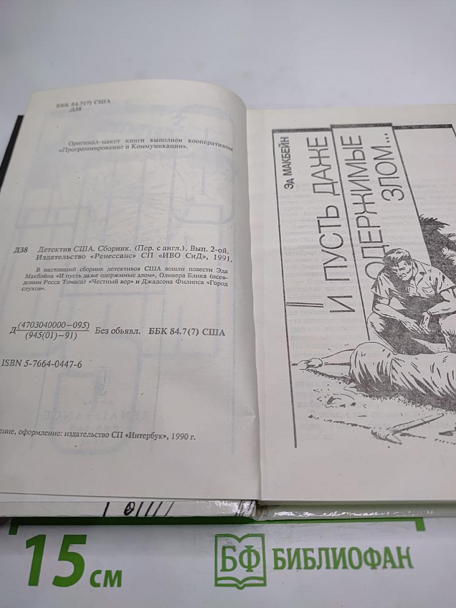 Детектив США. Сборник