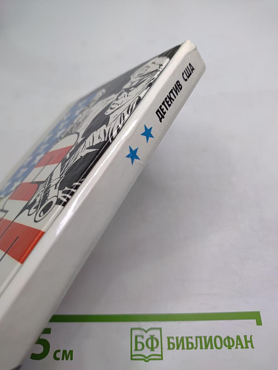 Детектив США. Сборник