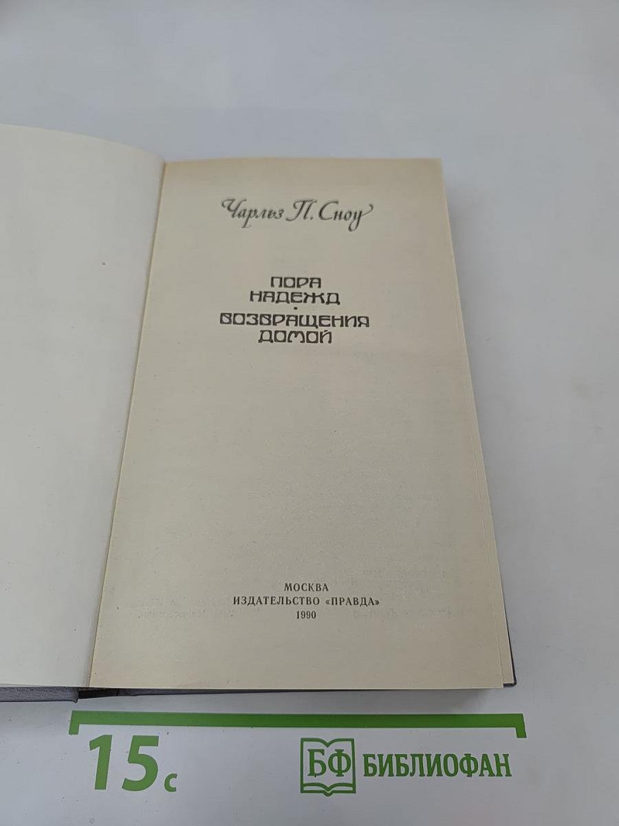 Пора надежд. Возвращения домой