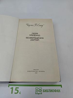 Пора надежд. Возвращения домой