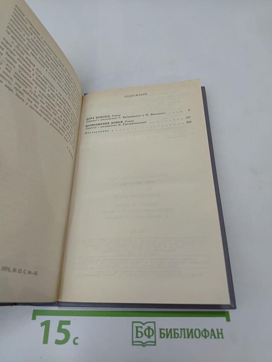 Пора надежд. Возвращения домой