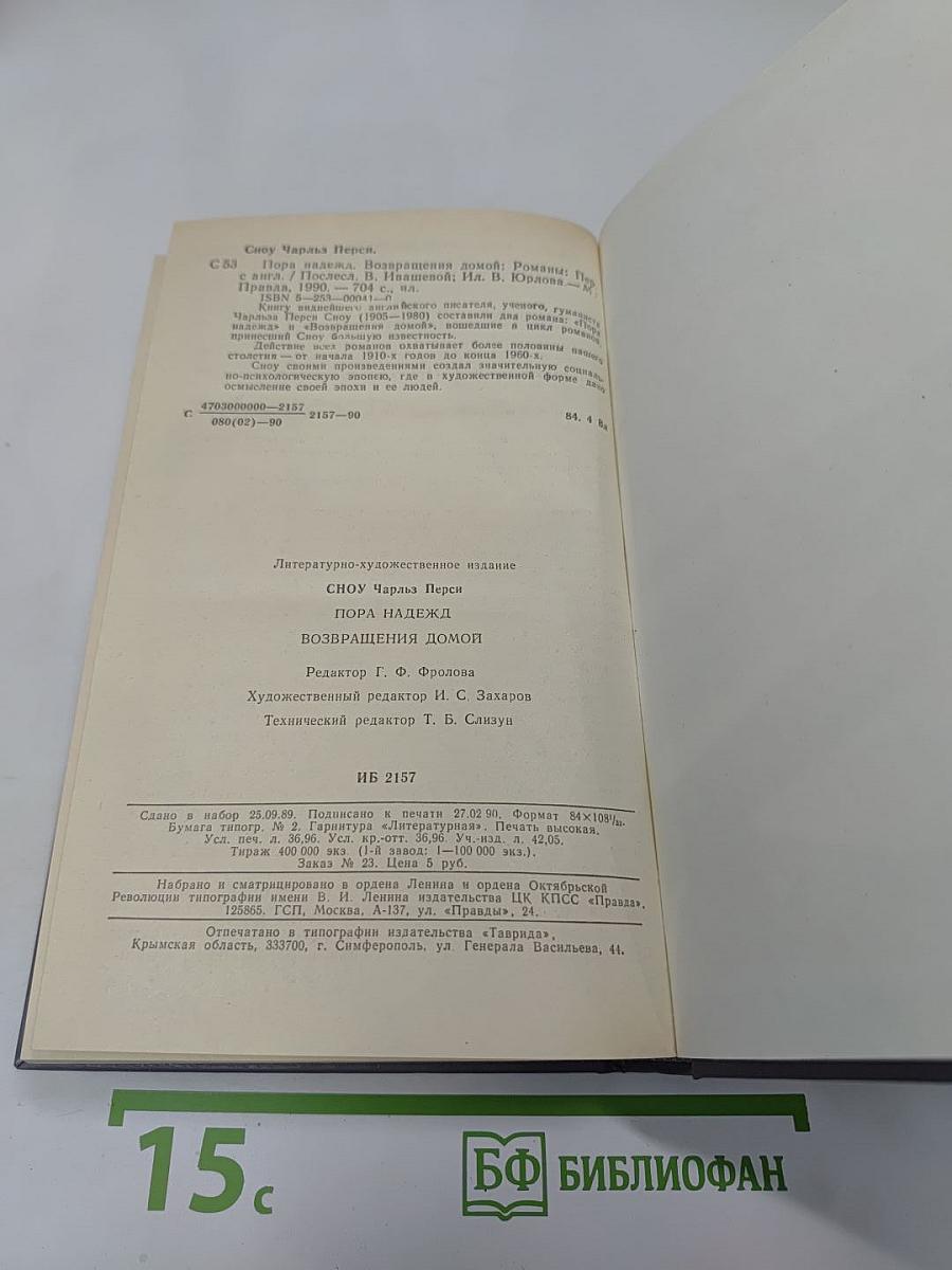 Пора надежд. Возвращения домой