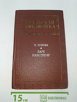 Заре навстречу