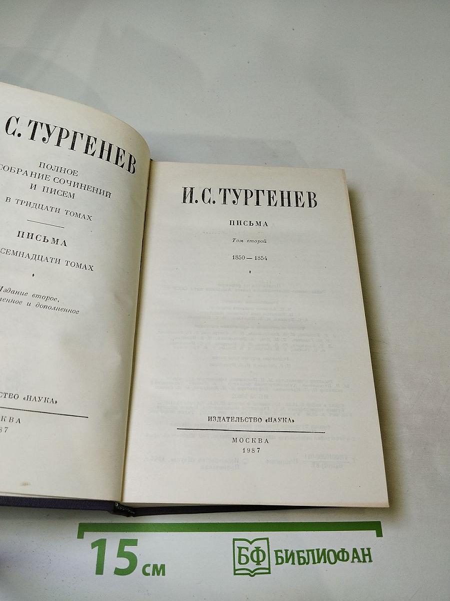 Полное собрание сочинений и писем в тридцати томах. Письма. Том второй. 1850-1854