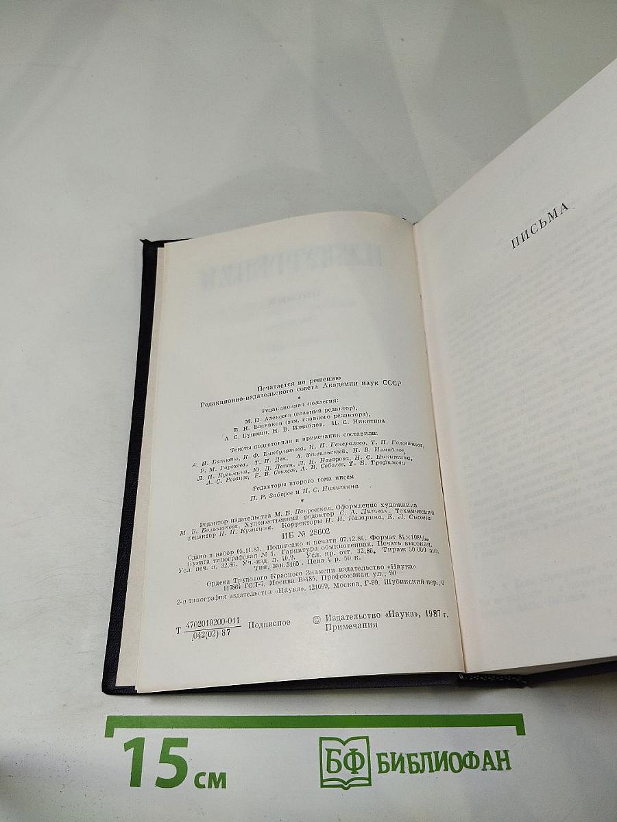 Полное собрание сочинений и писем в тридцати томах. Письма. Том второй. 1850-1854