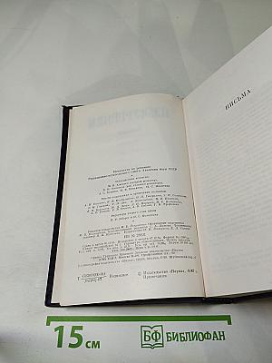 Полное собрание сочинений и писем в тридцати томах. Письма. Том второй. 1850-1854