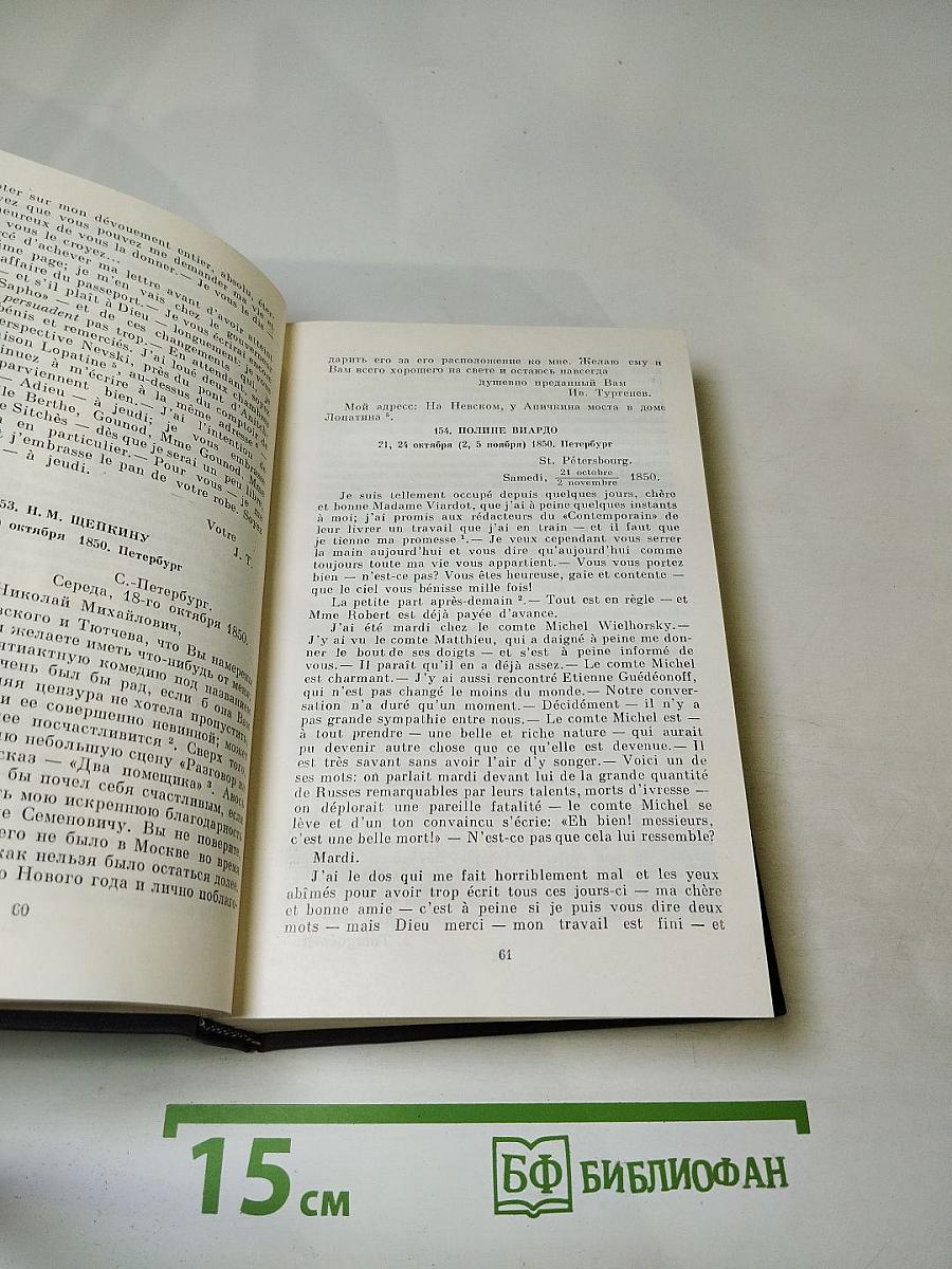 Полное собрание сочинений и писем в тридцати томах. Письма. Том второй. 1850-1854