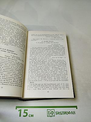 Полное собрание сочинений и писем в тридцати томах. Письма. Том второй. 1850-1854