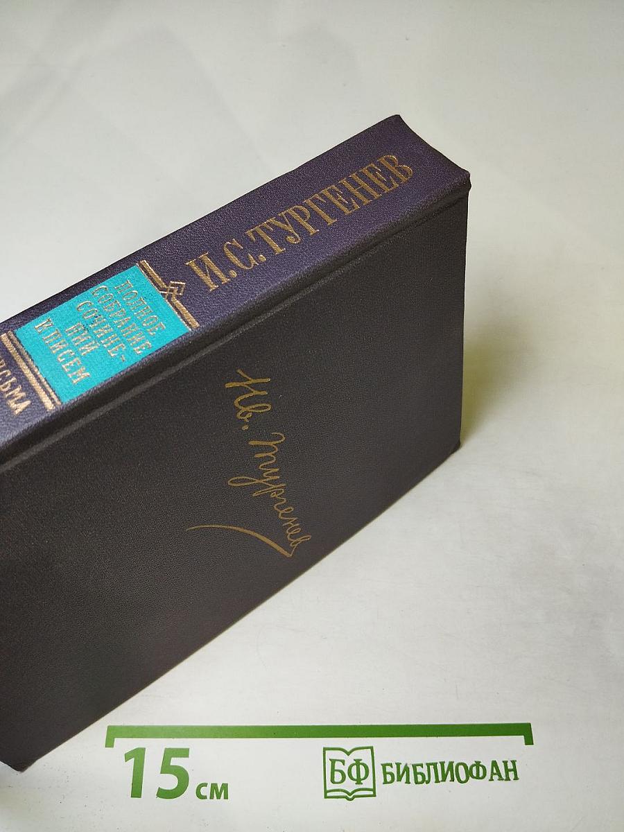 Полное собрание сочинений и писем в тридцати томах. Письма. Том второй. 1850-1854