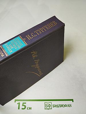 Полное собрание сочинений и писем в тридцати томах. Письма. Том второй. 1850-1854