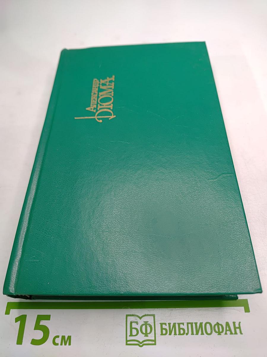 Собрание сочинений в пятнадцати томах. Том 11: Жузеппе Бальзамо