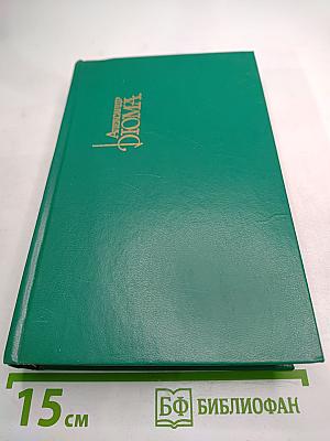 Собрание сочинений в пятнадцати томах. Том 11: Жузеппе Бальзамо