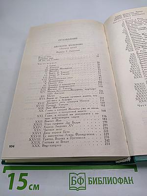 Собрание сочинений в пятнадцати томах. Том 11: Жузеппе Бальзамо
