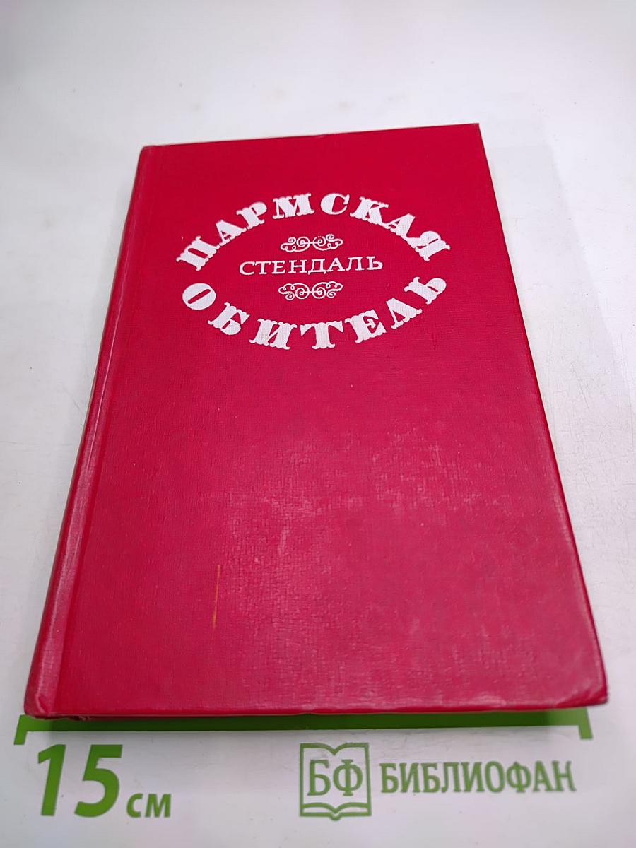 Пармская обитель