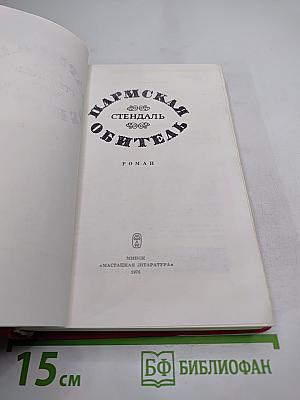 Пармская обитель