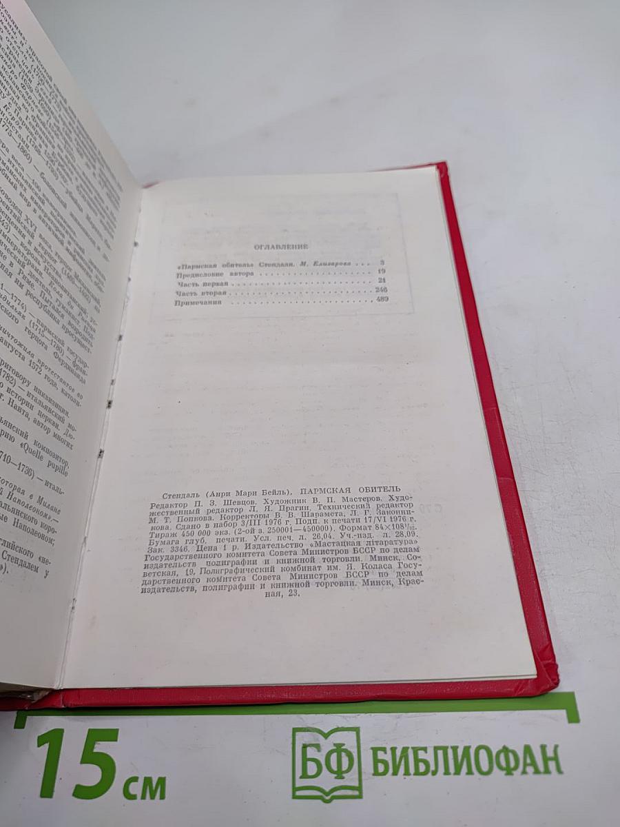 Пармская обитель