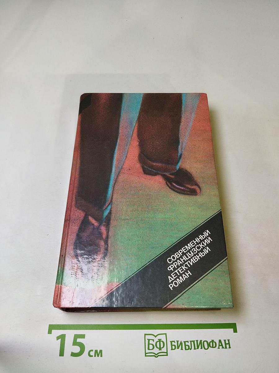 Современный французский детективный роман