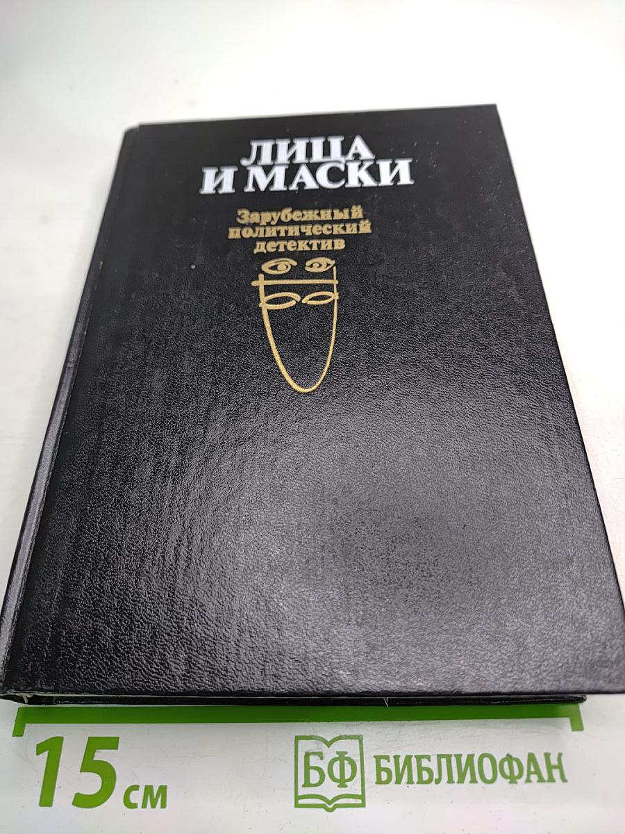 Лица и маски. Зарубежный политический детектив