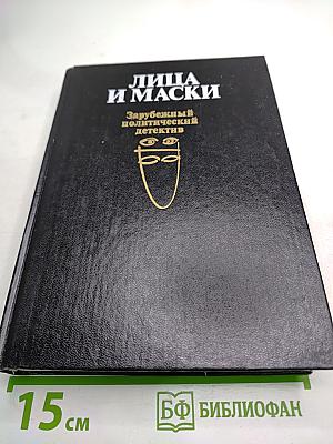 Лица и маски. Зарубежный политический детектив
