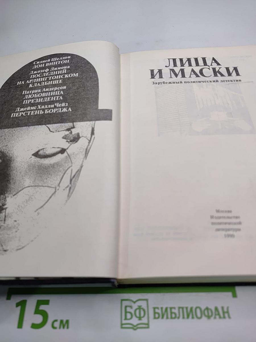 Лица и маски. Зарубежный политический детектив