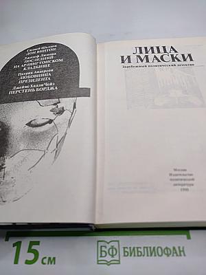 Лица и маски. Зарубежный политический детектив