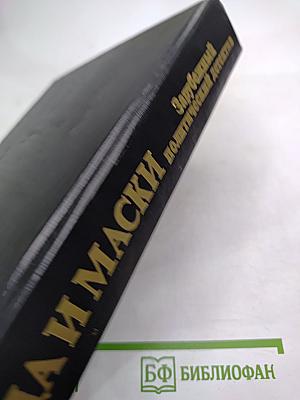 Лица и маски. Зарубежный политический детектив