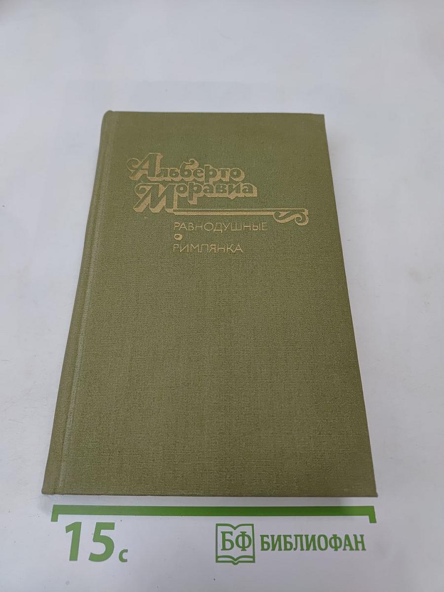 Равнодушные. Римлянка