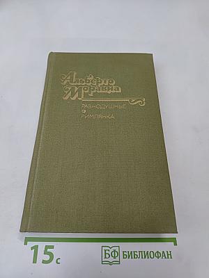 Равнодушные. Римлянка