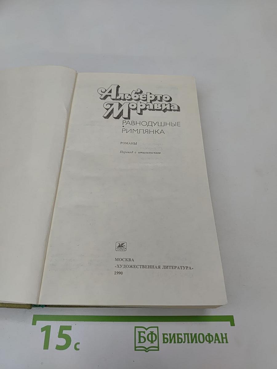 Равнодушные. Римлянка