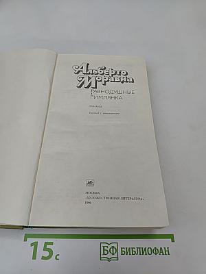 Равнодушные. Римлянка