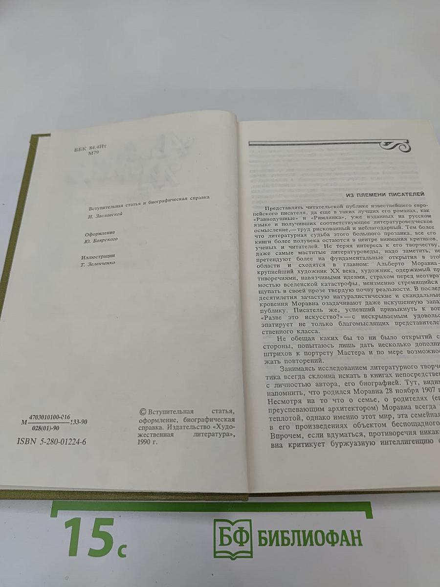 Равнодушные. Римлянка