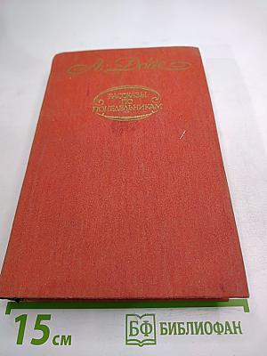 Рассказы по понедельникам