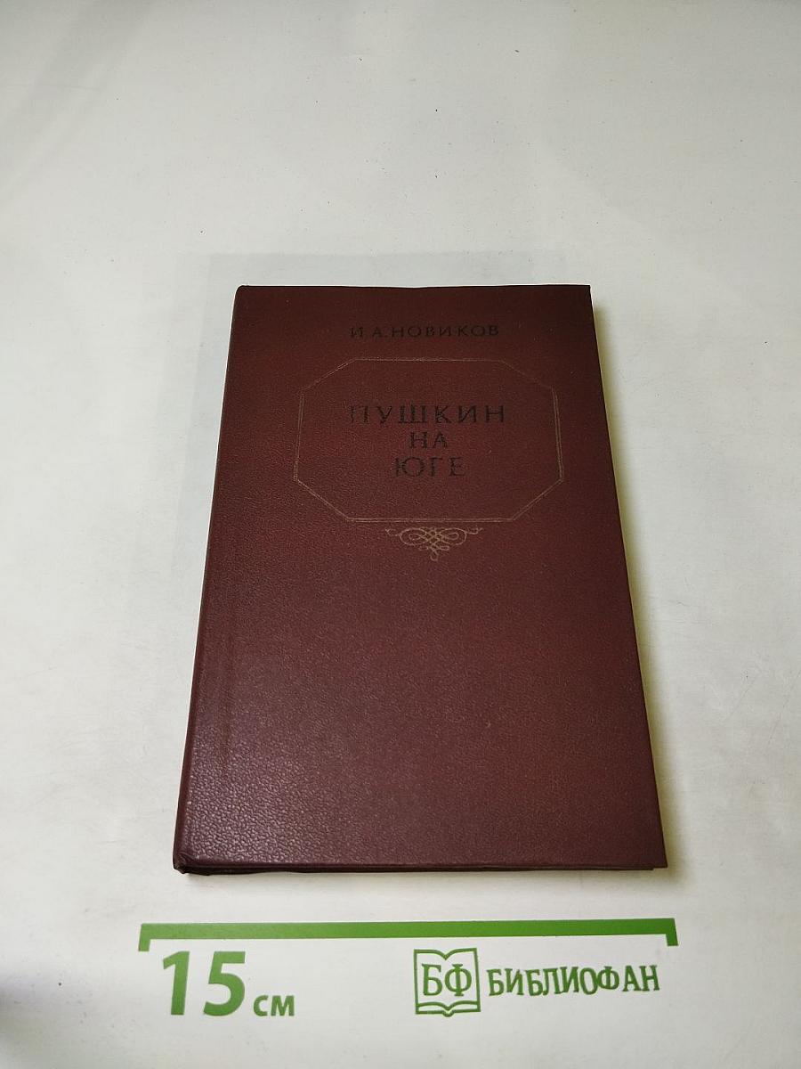 Пушкин на юге