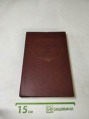 Пушкин на юге
