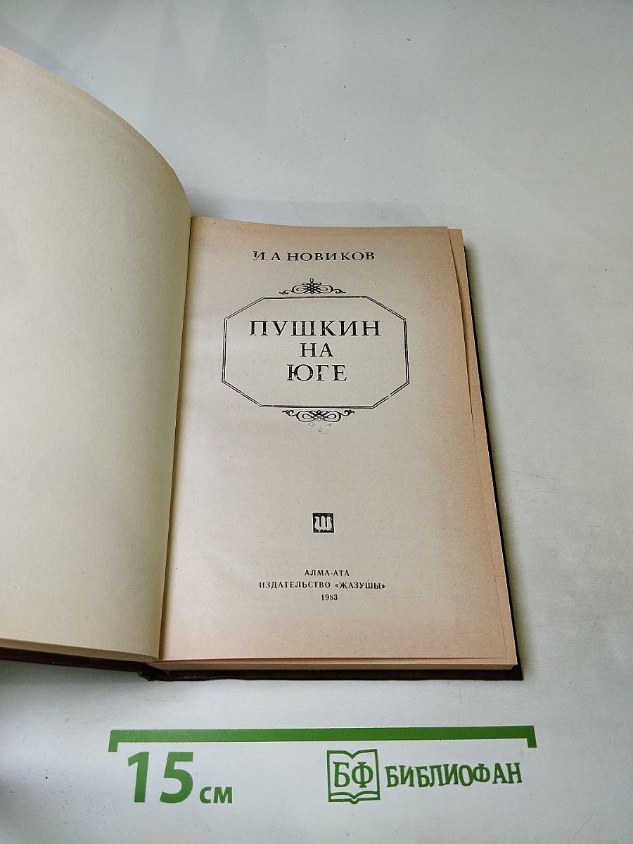 Пушкин на юге