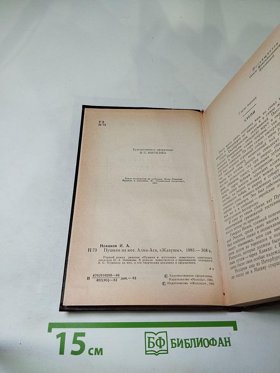 Пушкин на юге