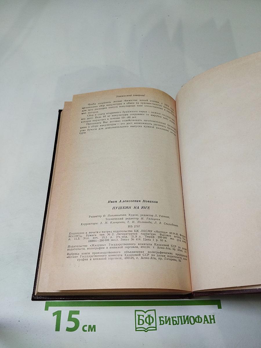 Пушкин на юге