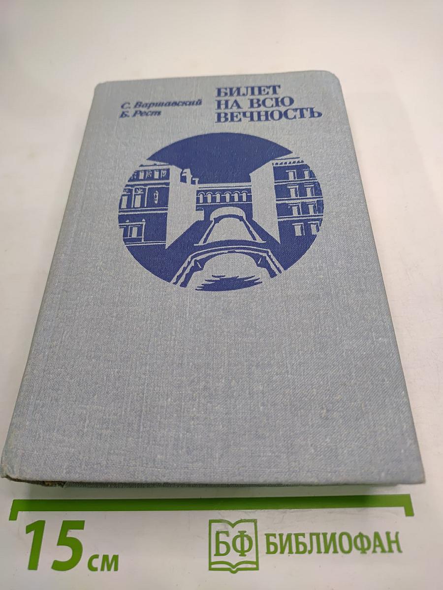 Билет на всю вечность