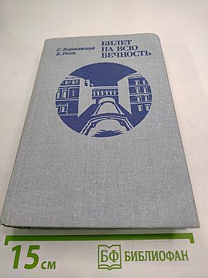 Билет на всю вечность