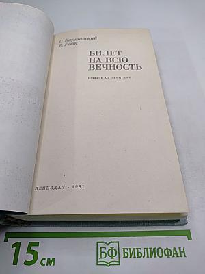 Билет на всю вечность