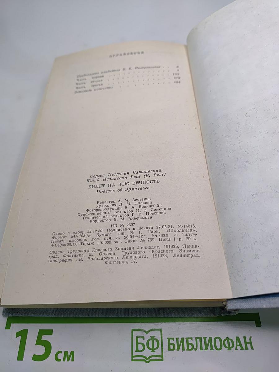 Билет на всю вечность