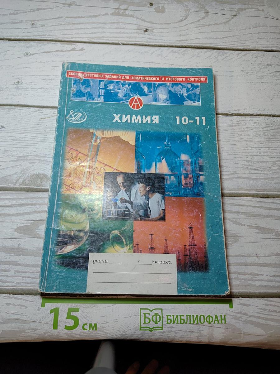 Сборник тестовых заданий для тематического и итогового контроля. Химия 10-11