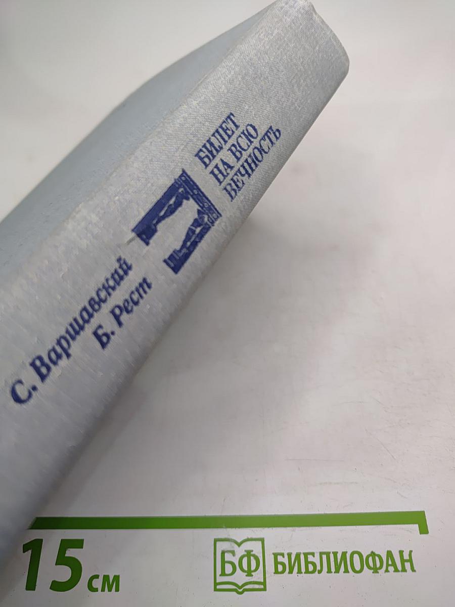 Билет на всю вечность