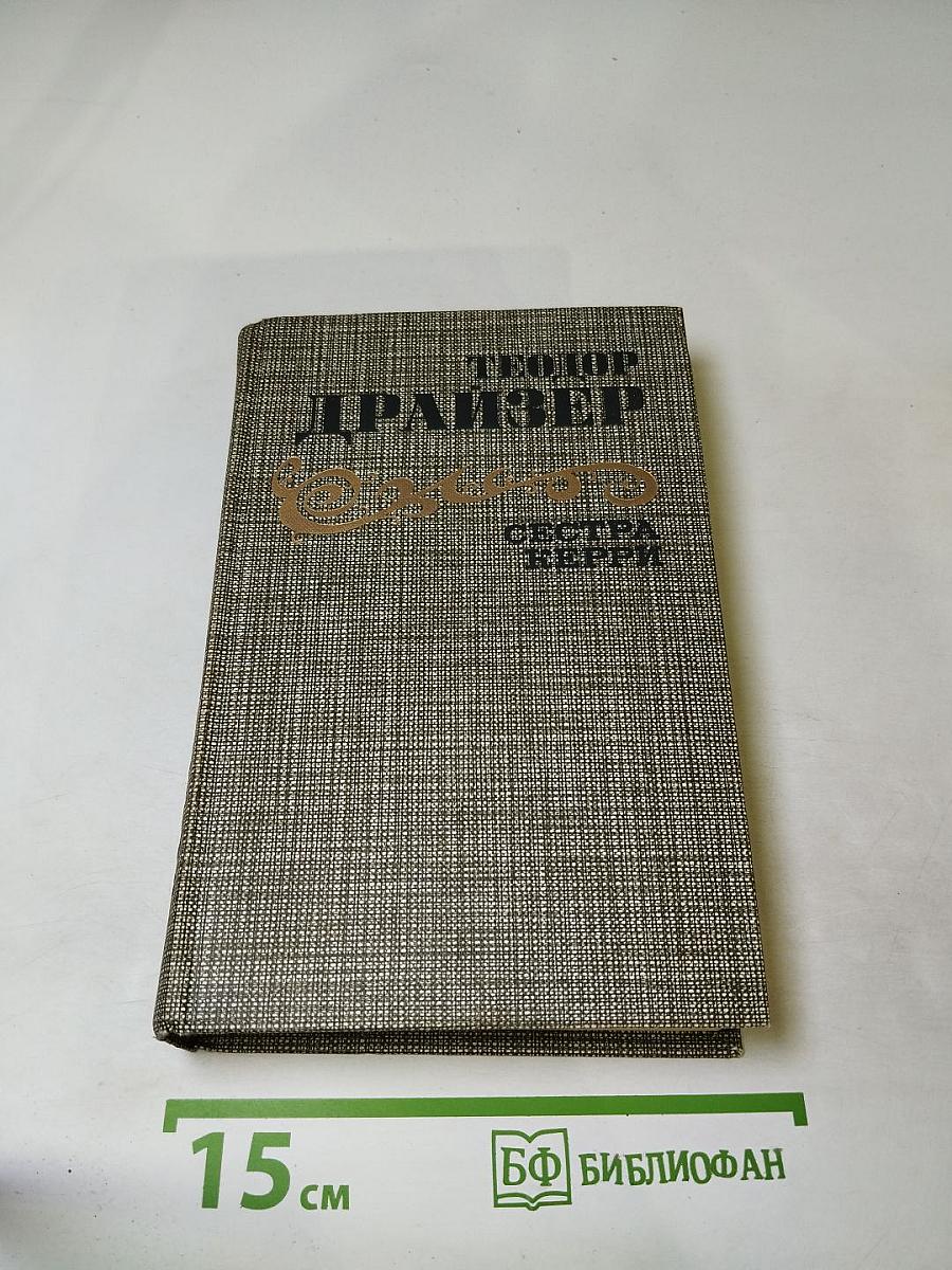 Сестра Керри