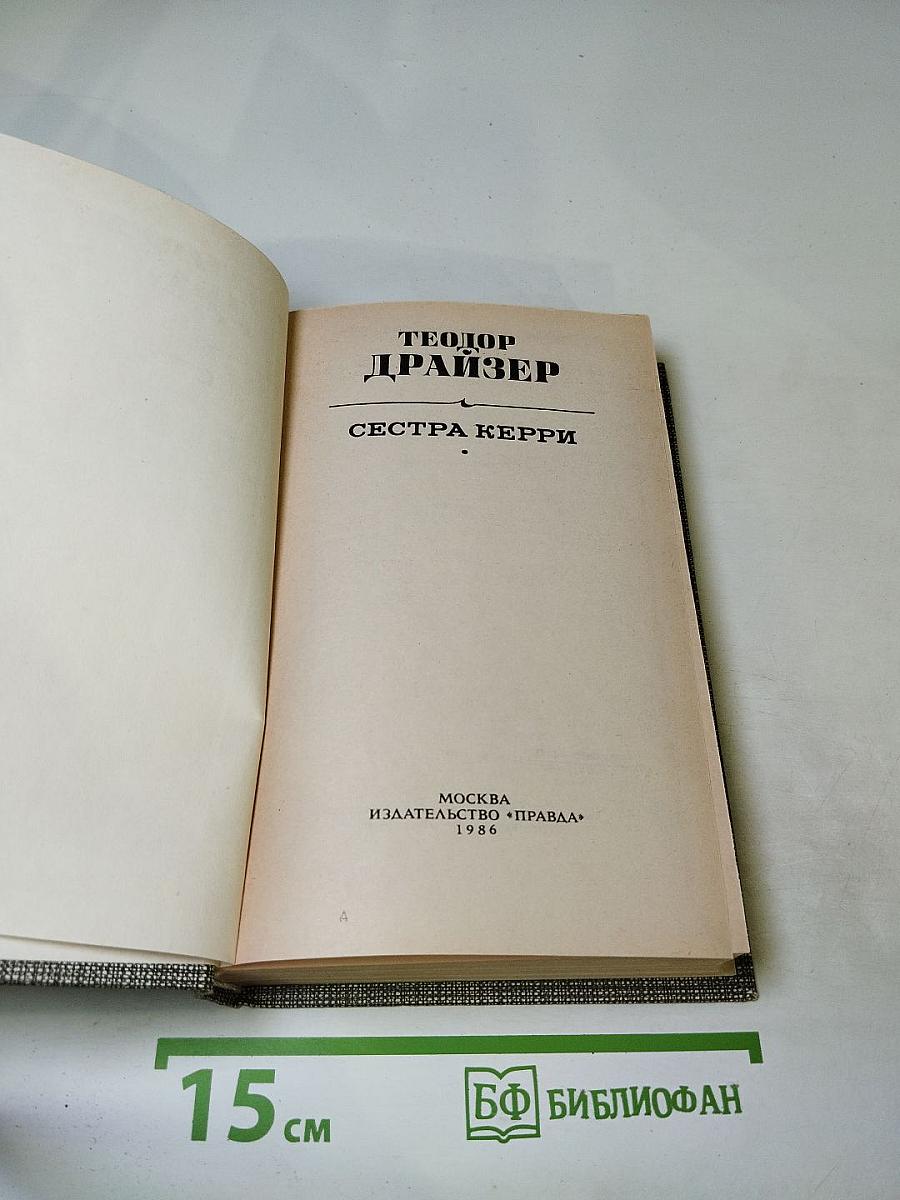 Сестра Керри