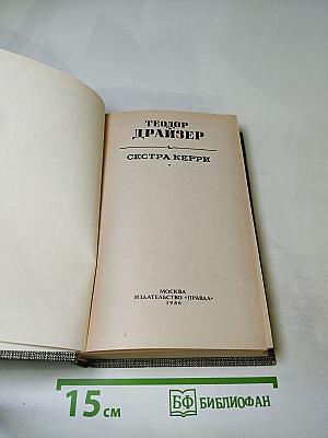 Сестра Керри