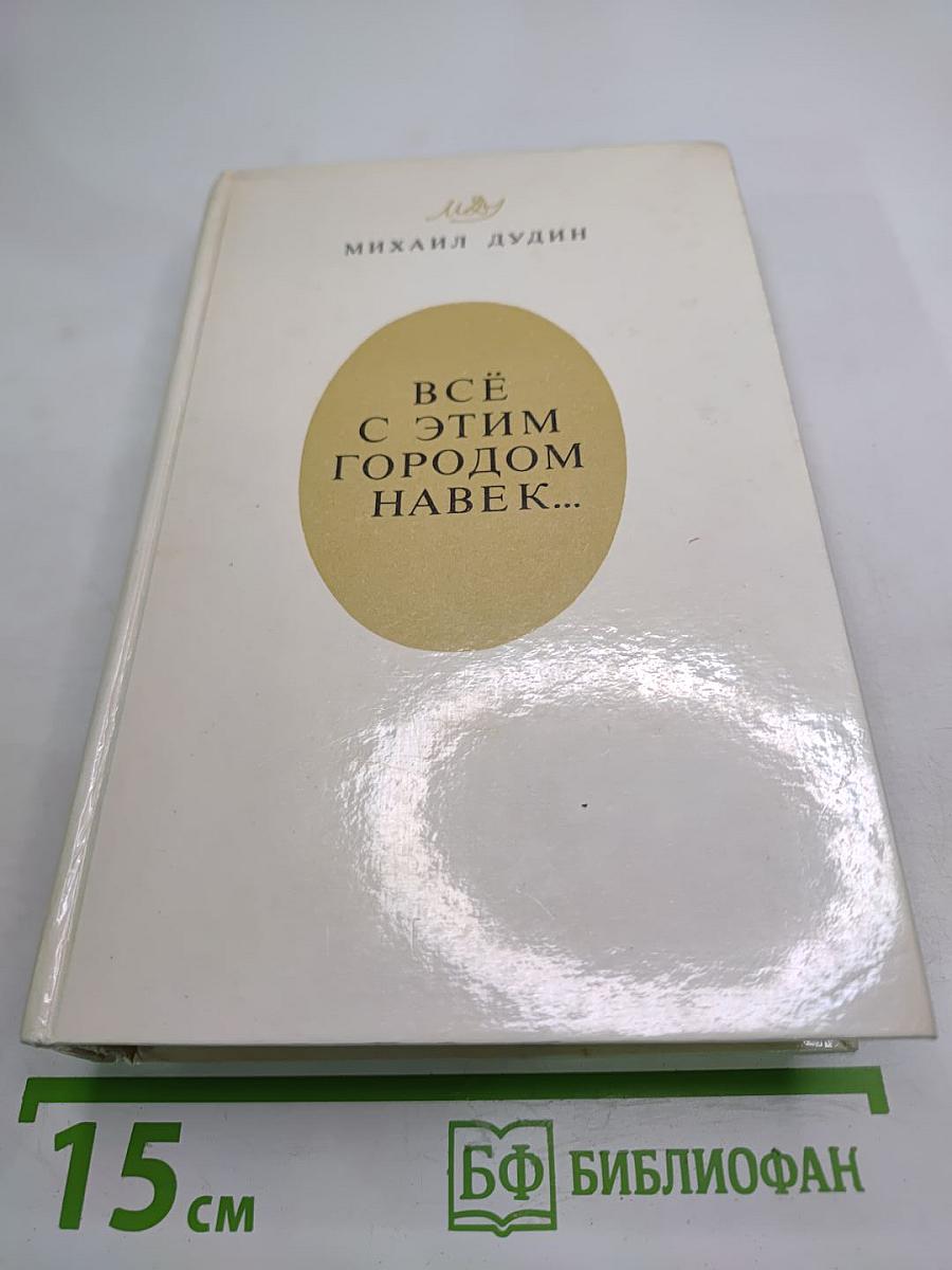 Всё с этим городом навек...