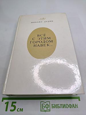 Всё с этим городом навек...