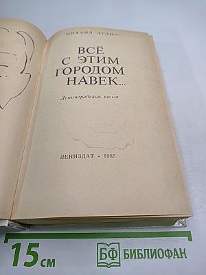 Всё с этим городом навек...